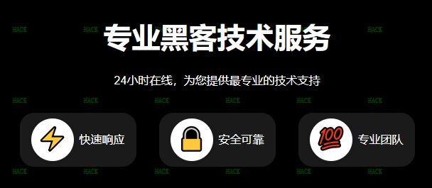 专业黑客24小时接单微信